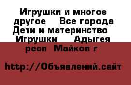 Игрушки и многое другое. - Все города Дети и материнство » Игрушки   . Адыгея респ.,Майкоп г.